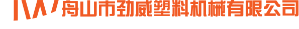 舟山市勁威塑料機(jī)械有限公司